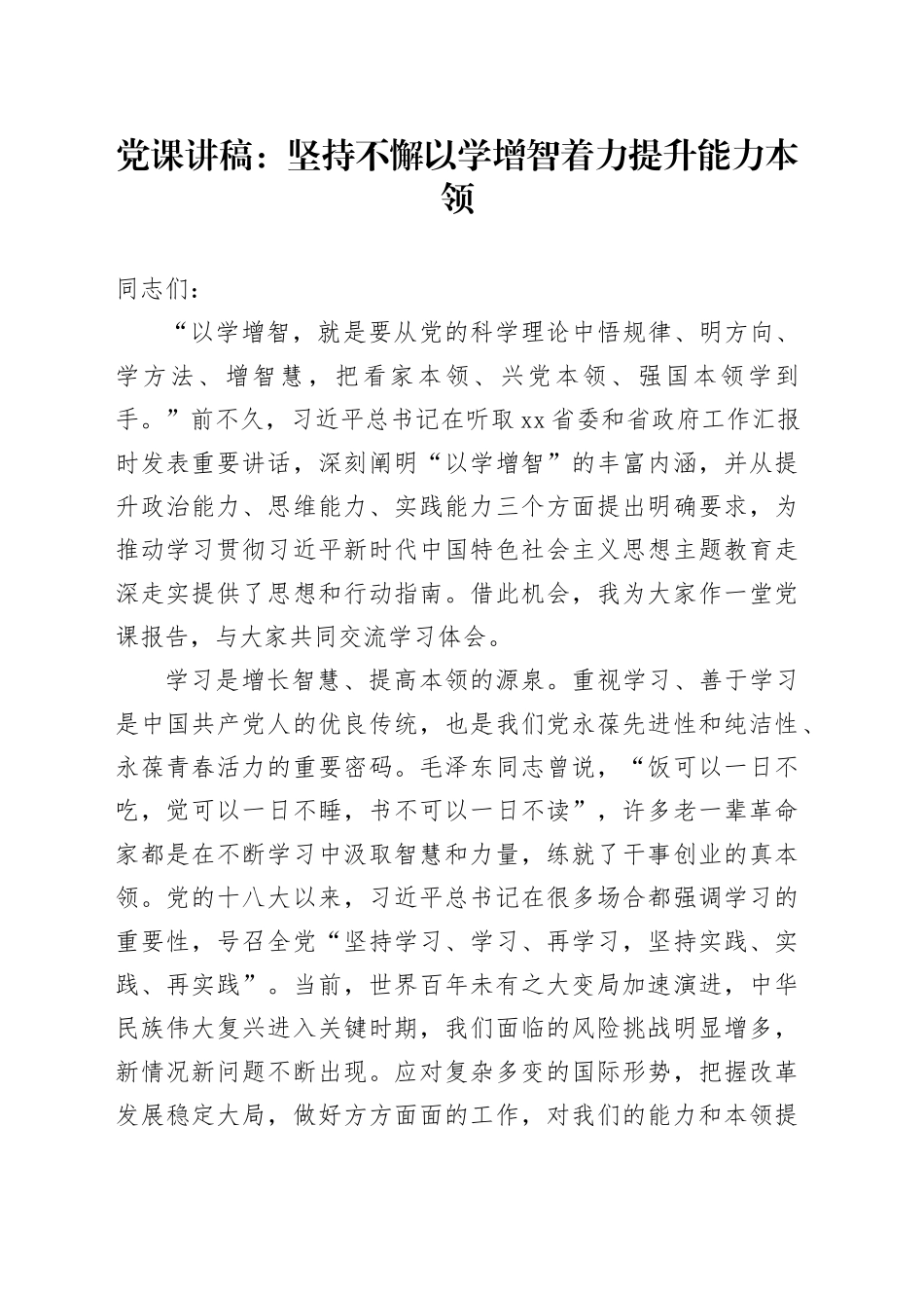 党课讲稿：坚持不懈以学增智着力提升能力本领_第1页
