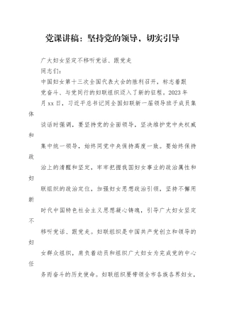 党课讲稿：坚持党的领导，切实引导广大妇女坚定不移听党话、跟党走