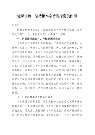 党课讲稿：坚持根本宗旨发挥党员作用
