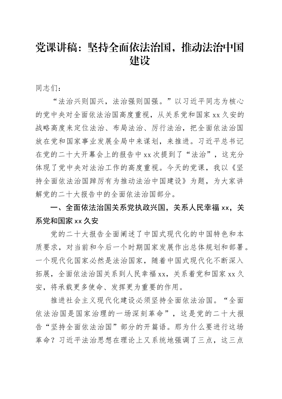 党课讲稿：坚持全面依法治国，推动法治中国建设_第1页