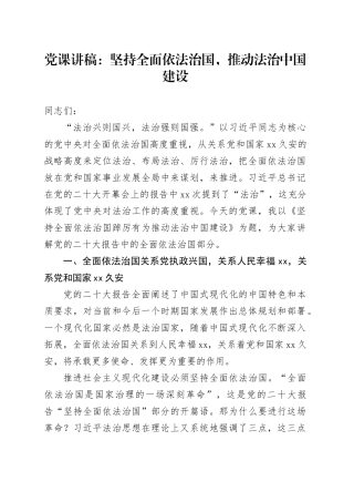 党课讲稿：坚持全面依法治国，推动法治中国建设