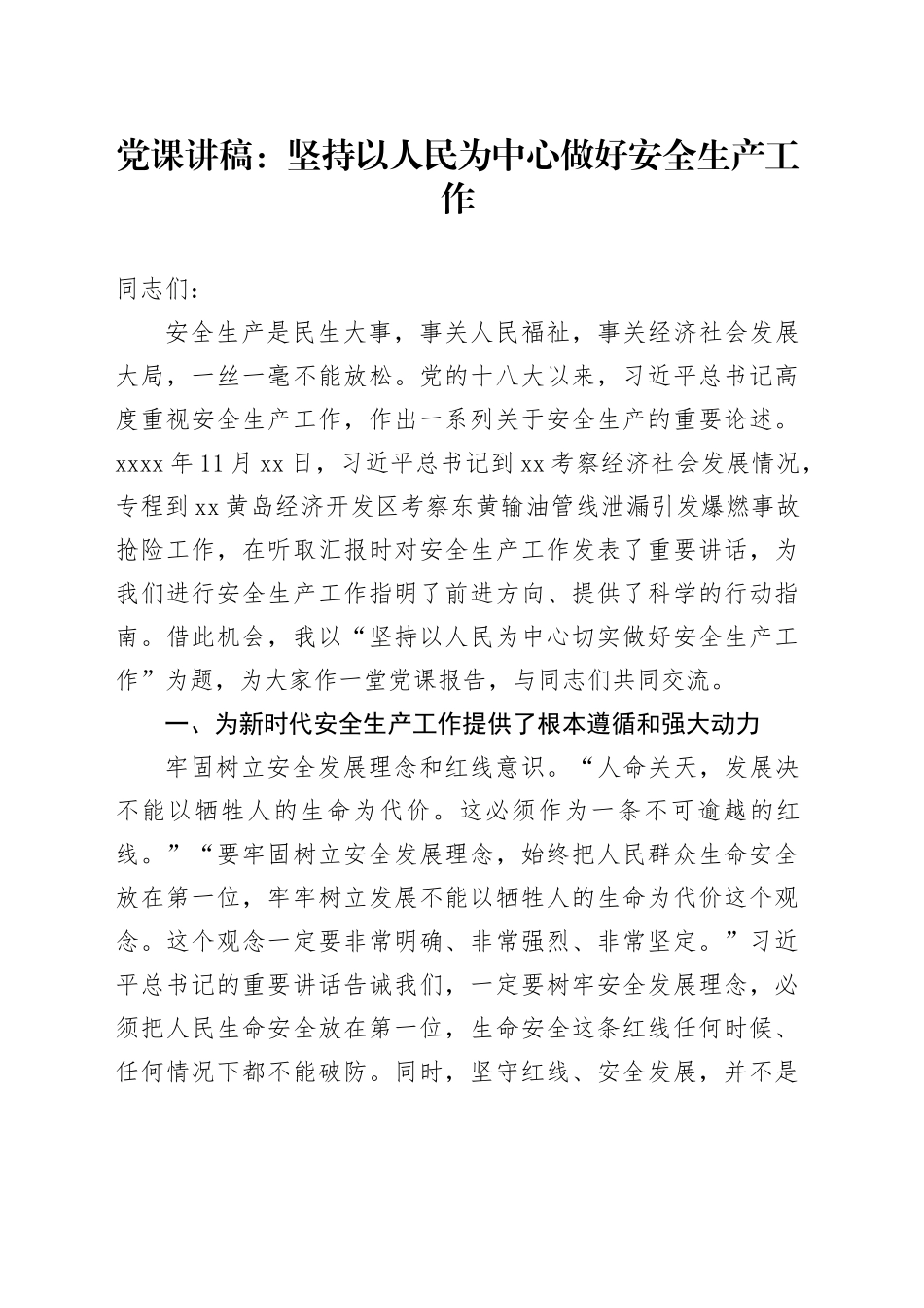 党课讲稿：坚持以人民为中心 做好安全生产工作_第1页