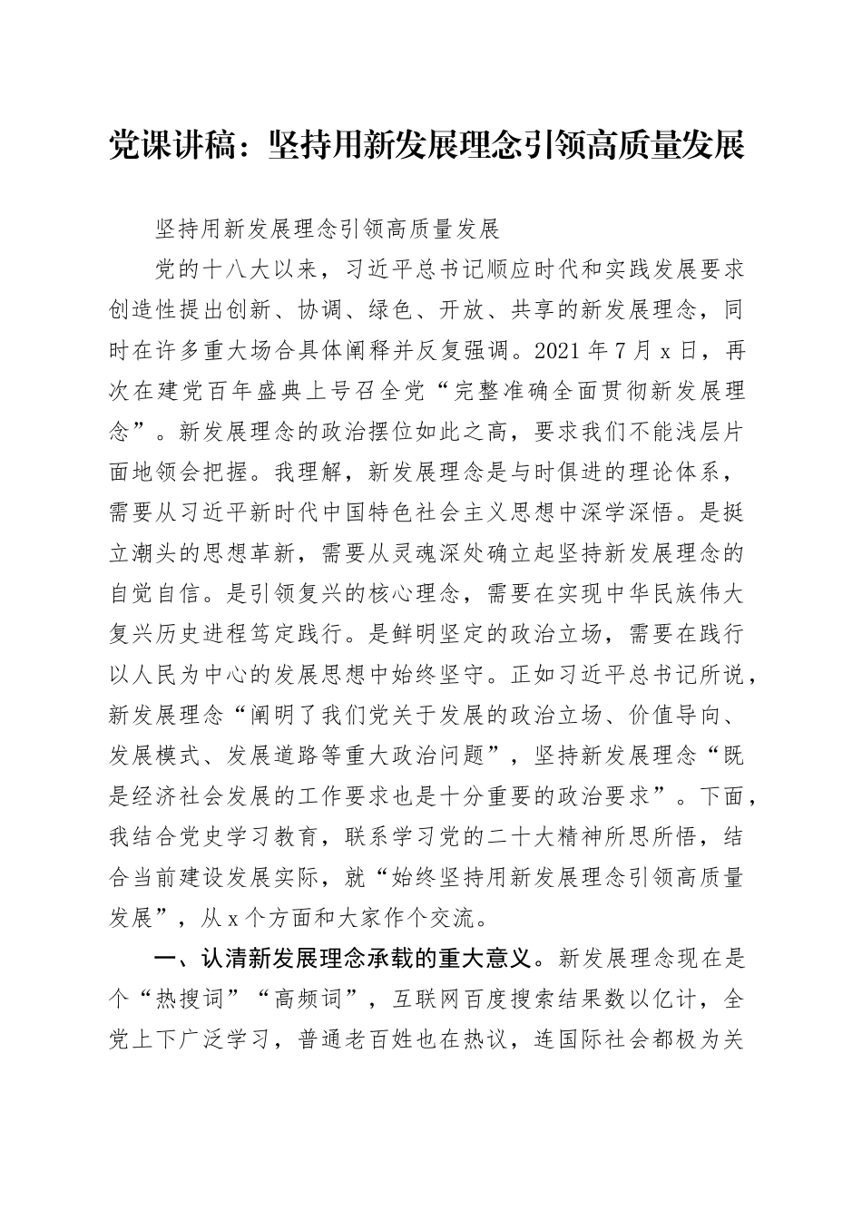 党课讲稿：坚持用新发展理念引领高质量发展_第1页