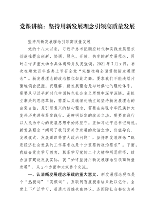 党课讲稿：坚持用新发展理念引领高质量发展