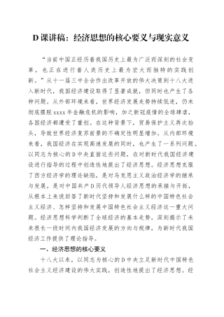 党课讲稿：经济思想的核心要义与现实意义
