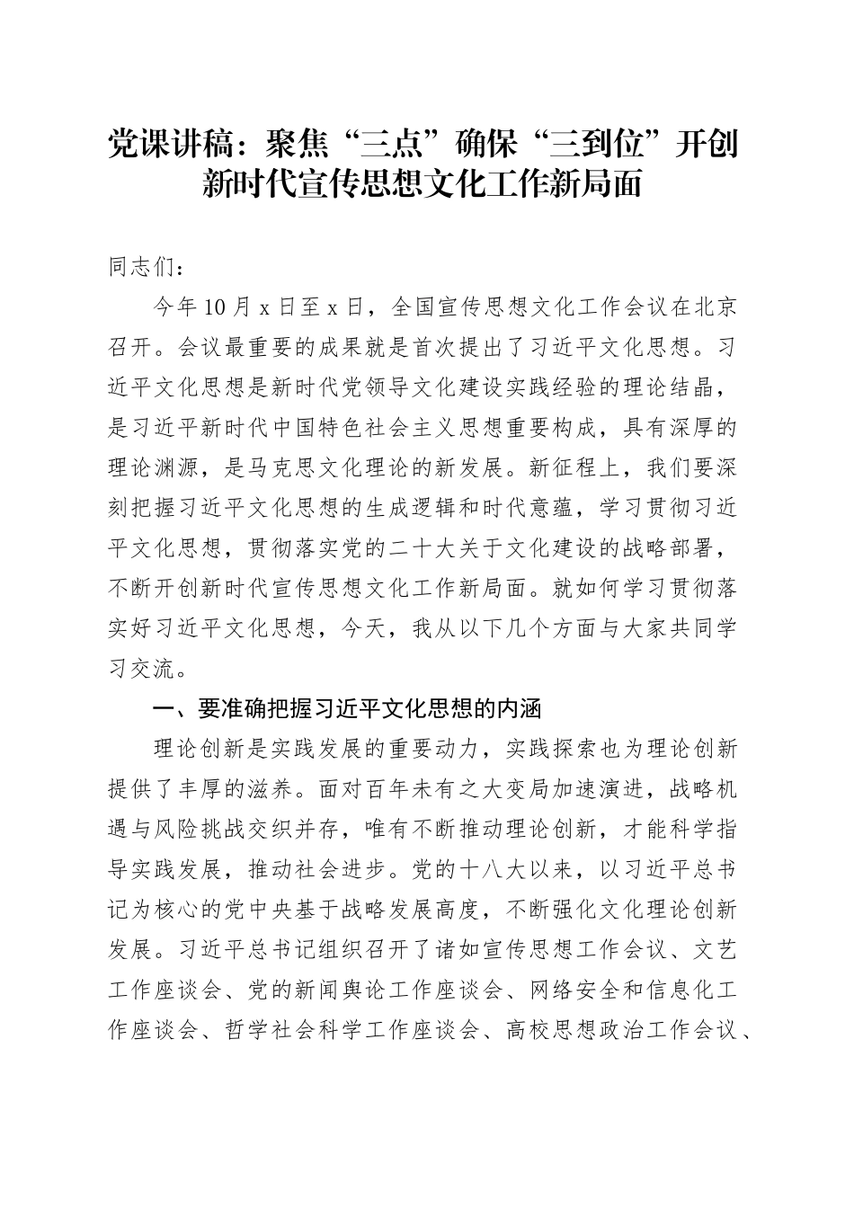 党课讲稿：聚焦“三点” 确保“三到位” 开创新时代宣传思想文化工作新局面_第1页