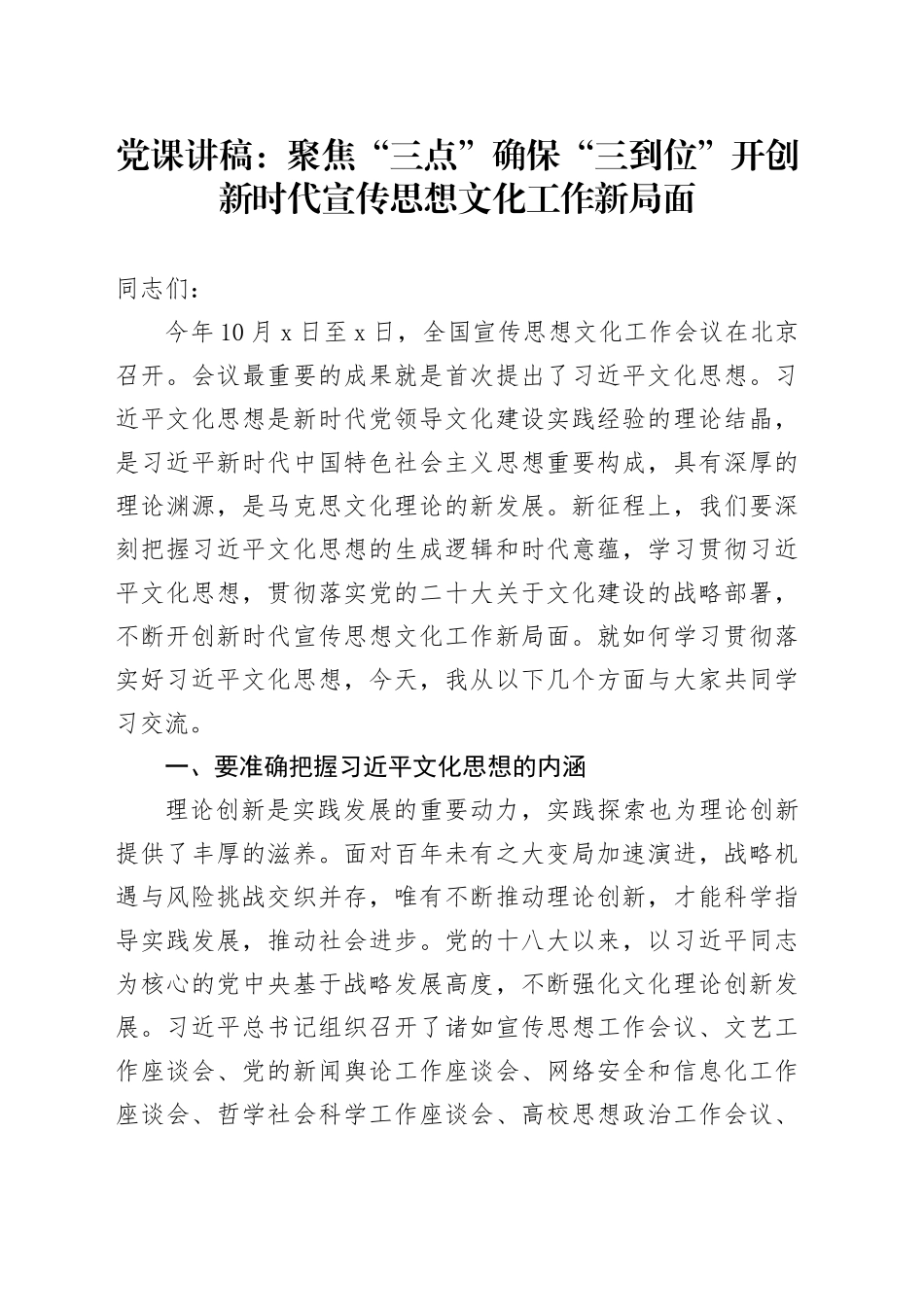 党课讲稿：聚焦“三点”+确保“三到位”+开创新时代宣传思想文化工作新局面_第1页