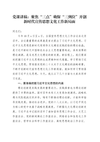 党课讲稿：聚焦“三点”+确保“三到位”+开创新时代宣传思想文化工作新局面