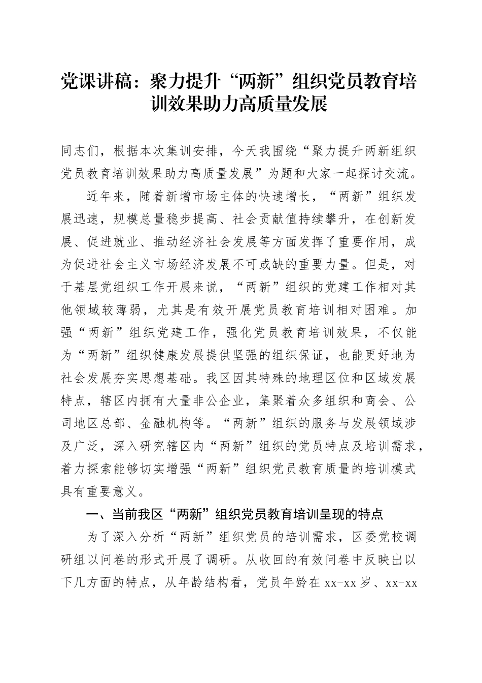 党课讲稿：聚力提升“两新”组织党员教育培训效果助力高质量发展_第1页