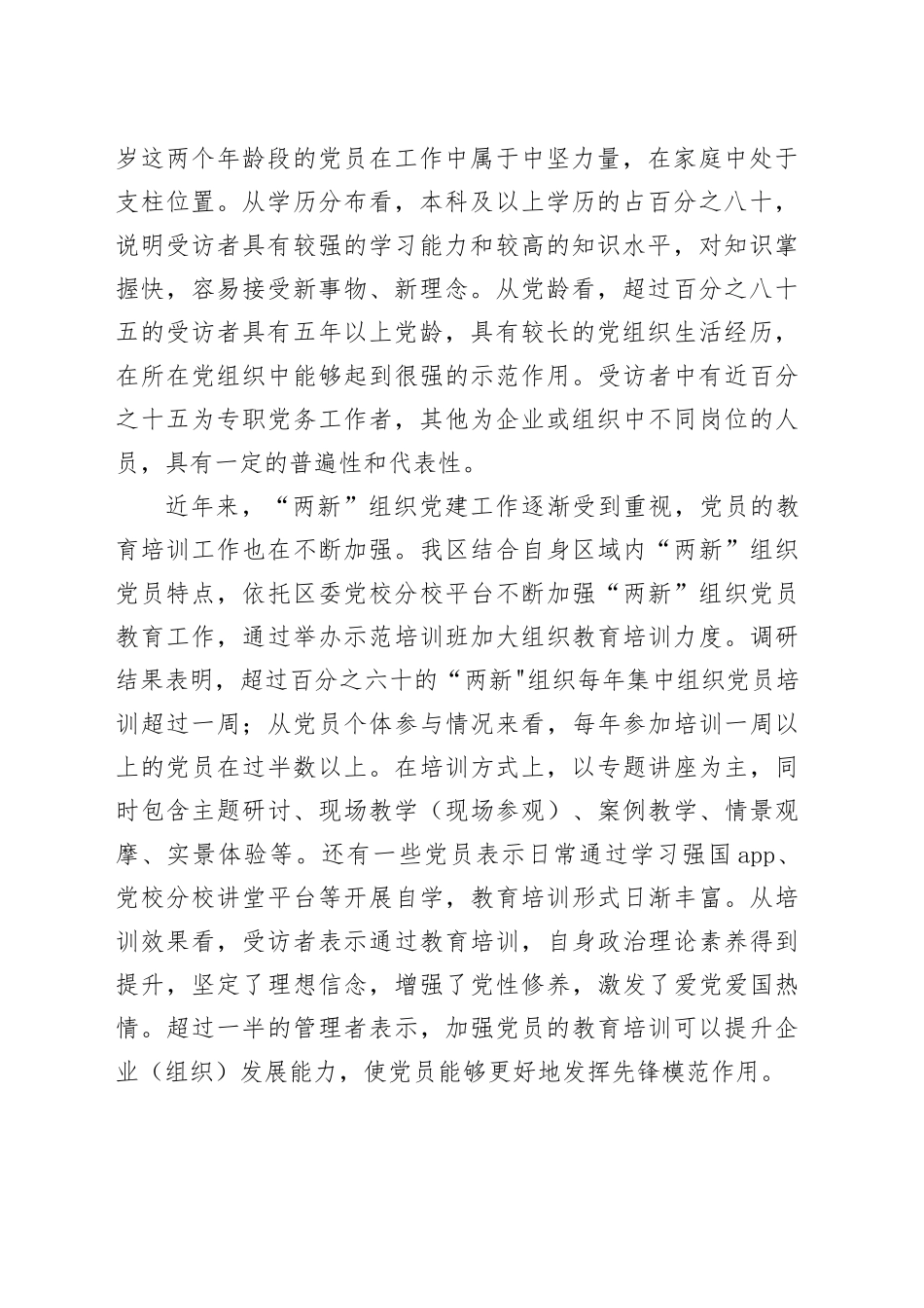 党课讲稿：聚力提升“两新”组织党员教育培训效果助力高质量发展_第2页