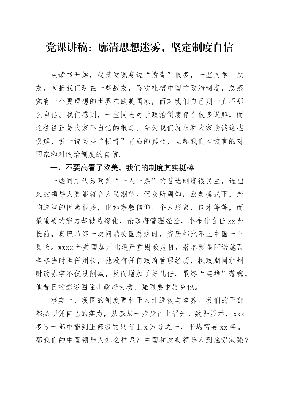 党课讲稿：廓清思想迷雾，坚定制度自信_第1页