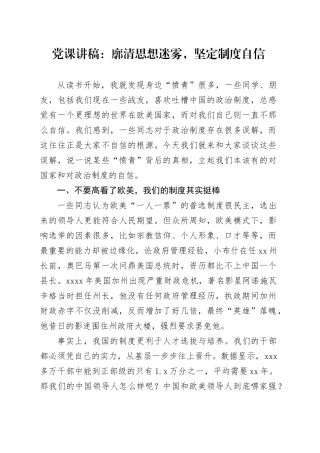 党课讲稿：廓清思想迷雾，坚定制度自信