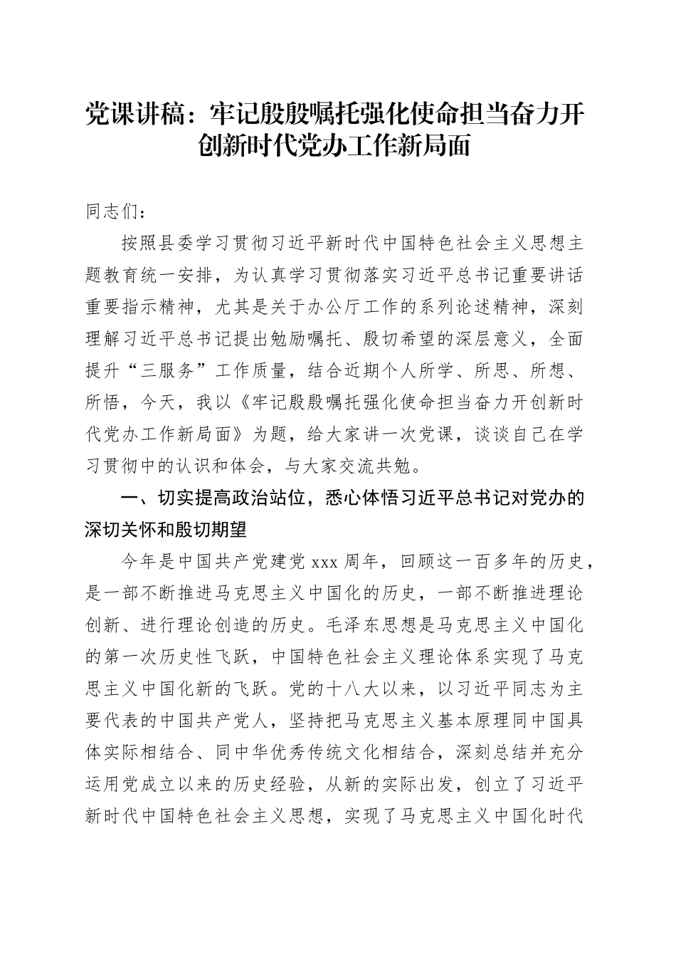 党课讲稿：牢记殷殷嘱托 强化使命担当 奋力开创新时代党办工作新局面_第1页