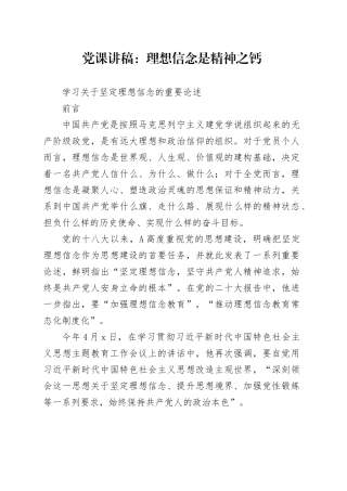 党课讲稿：理想信念是精神之钙