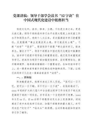 党课讲稿：领导干部学会读书“12字诀”在中国式现代化建设中挺膺担当