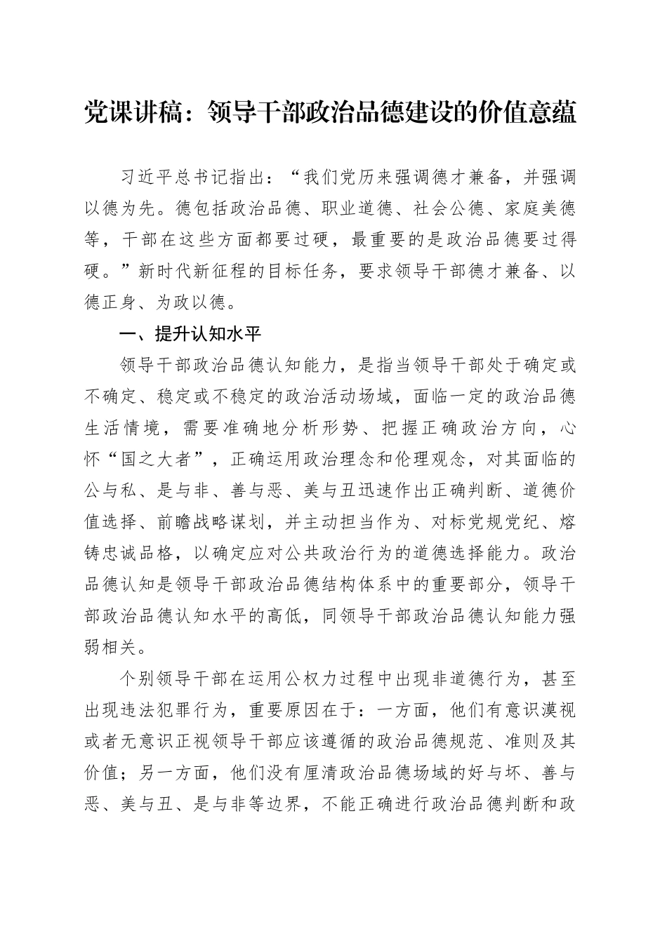 党课讲稿：领导干部政治品德建设的价值意蕴_第1页