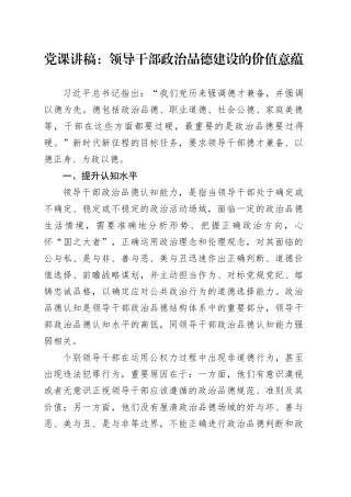 党课讲稿：领导干部政治品德建设的价值意蕴