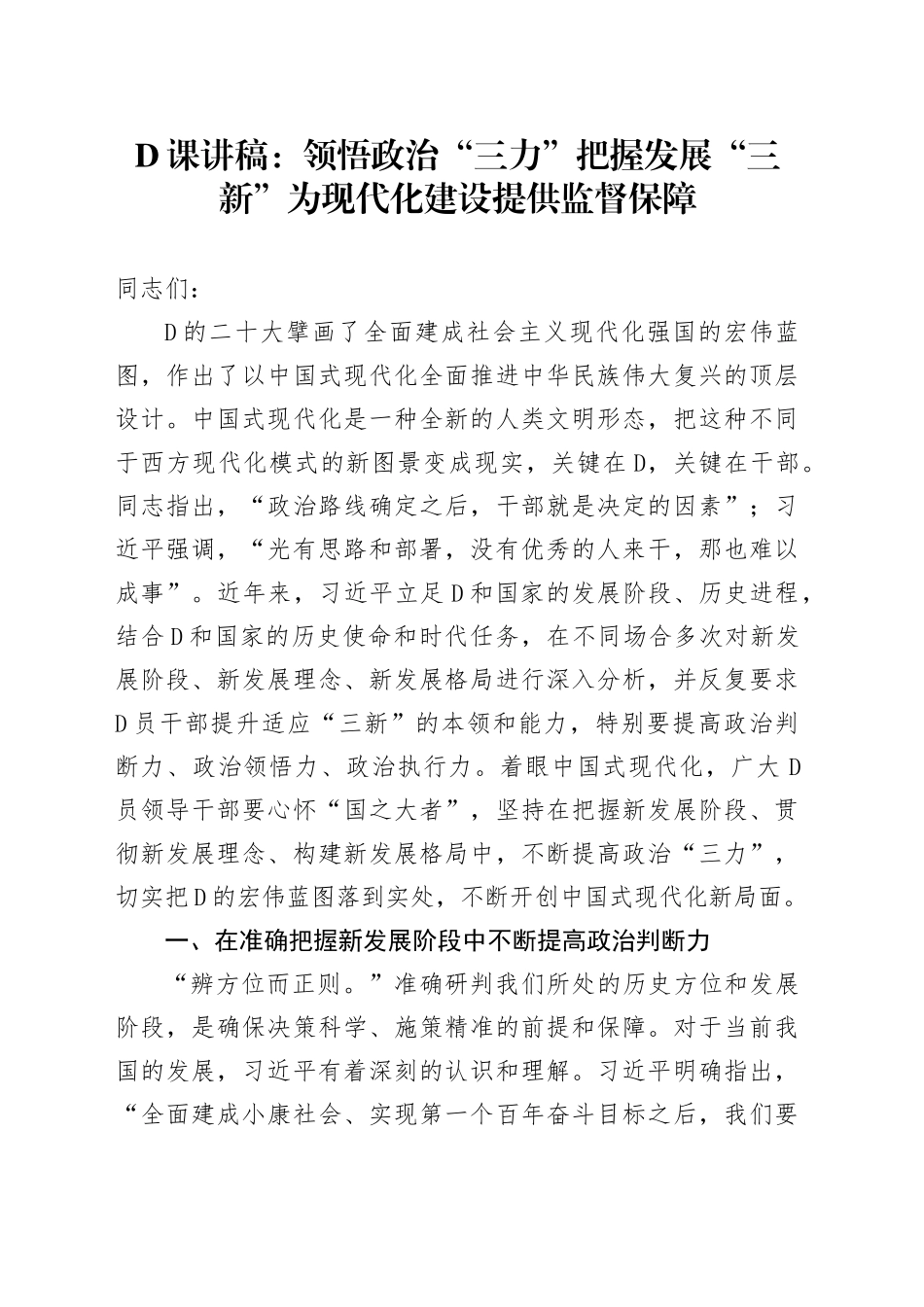 党课讲稿：领悟政治“三力”+把握发展“三新”+为现代化建设提供监督保障_第1页
