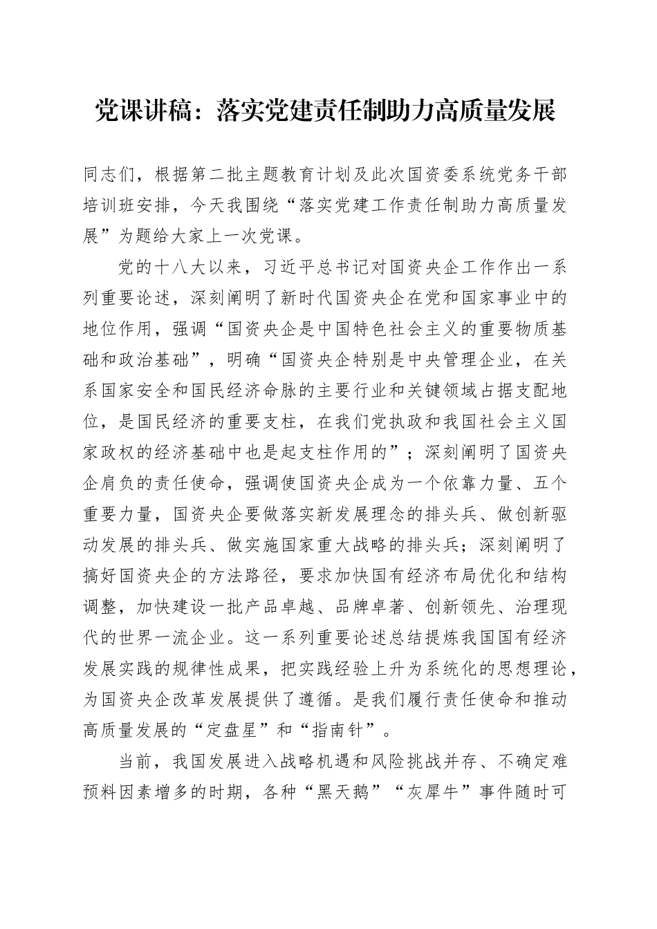 党课讲稿：落实党建责任制 助力高质量发展_第1页