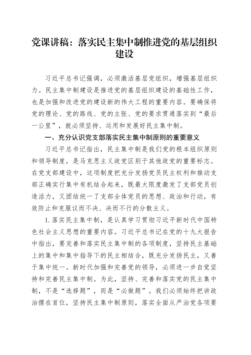 党课讲稿：落实民主集中制 推进党的基层组织建设_第1页
