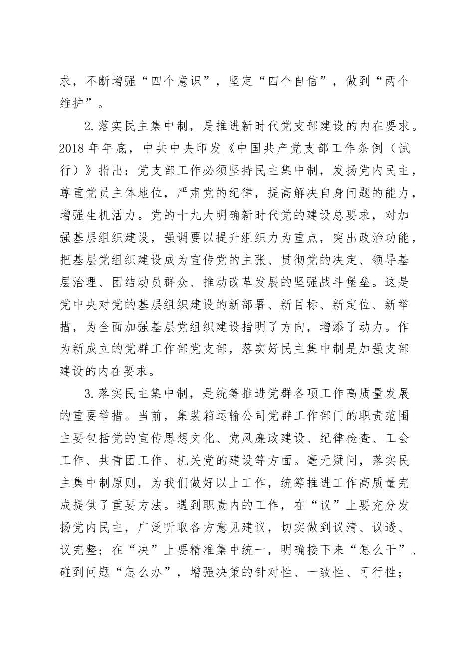 党课讲稿：落实民主集中制 推进党的基层组织建设_第2页