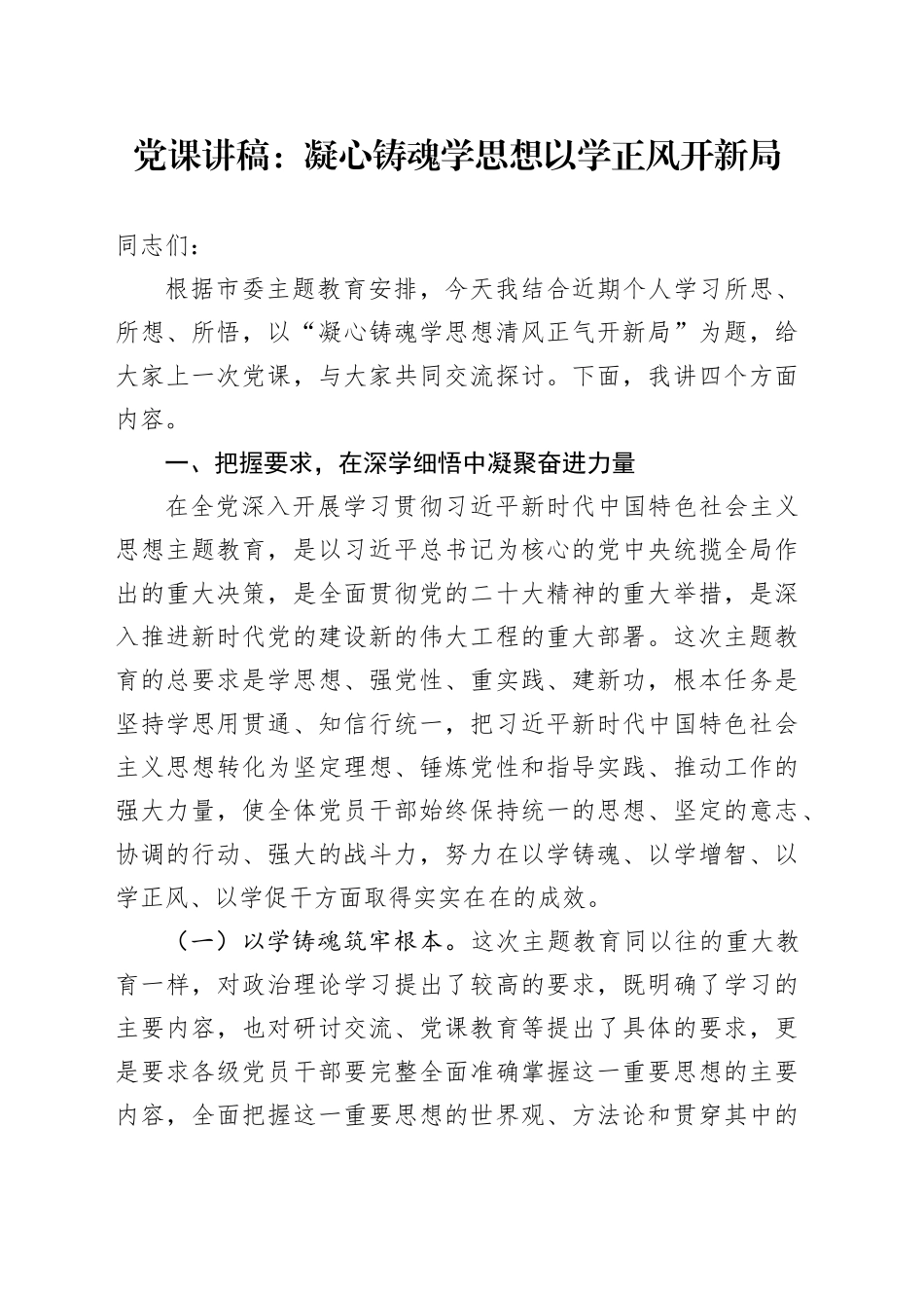 党课讲稿：凝心铸魂学思想 以学正风开新局_第1页