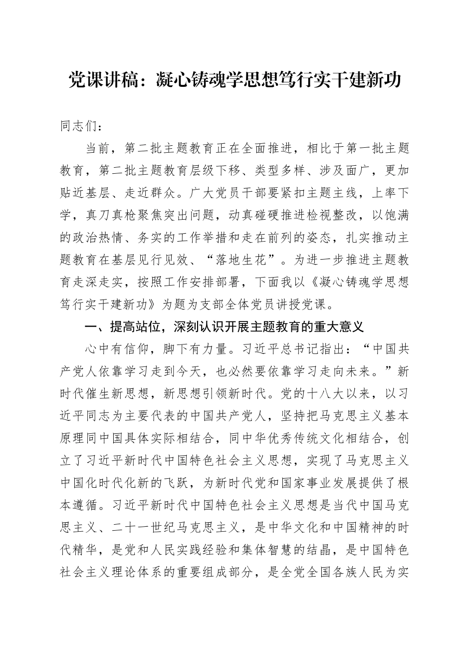 党课讲稿：凝心铸魂学思想+笃行实干建新功_第1页