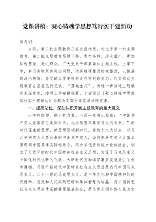 党课讲稿：凝心铸魂学思想+笃行实干建新功