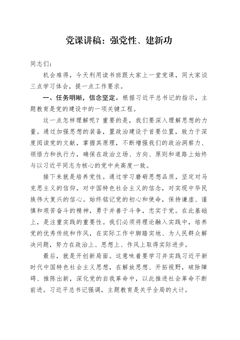 党课讲稿：强党性、建新功_第1页