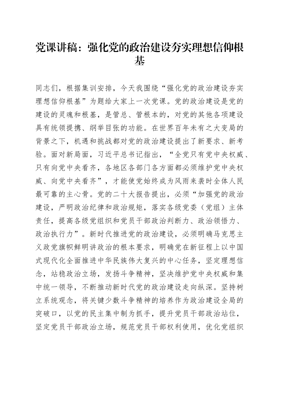 党课讲稿：强化党的政治建设 夯实理想信仰根基_第1页