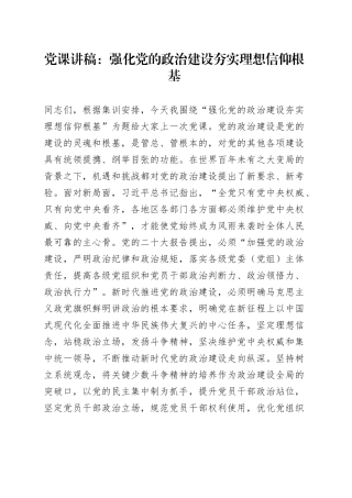 党课讲稿：强化党的政治建设 夯实理想信仰根基