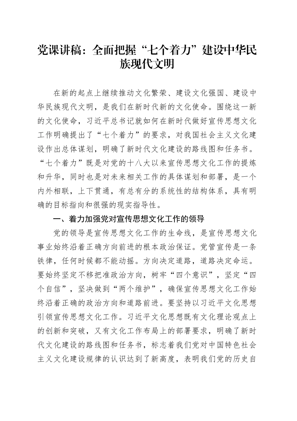 党课讲稿：全面把握“七个着力” 建设中华民族现代文明_第1页