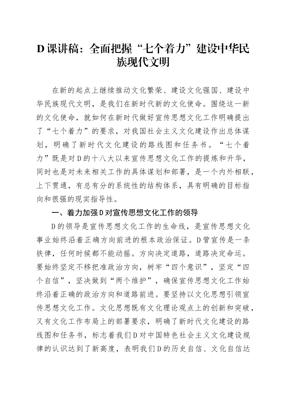 党课讲稿：全面把握“七个着力”+建设中华民族现代文明_第1页