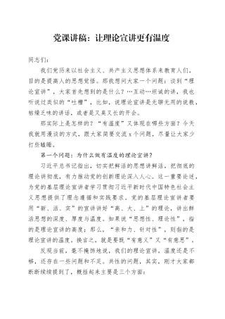 党课讲稿：让理论宣讲更有温度20231222