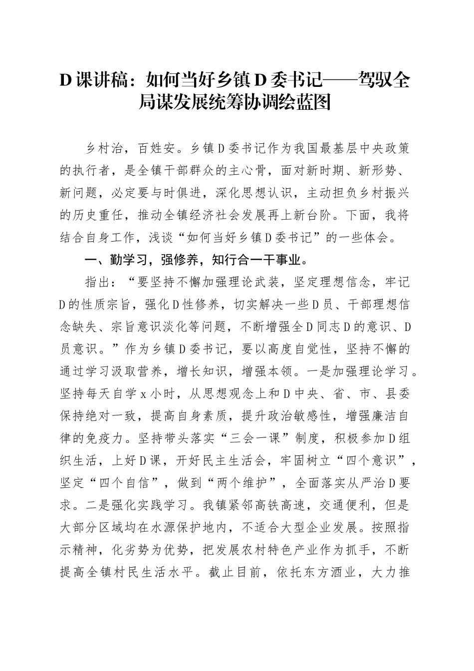 党课讲稿：如何当好乡镇街道党委书记_第1页