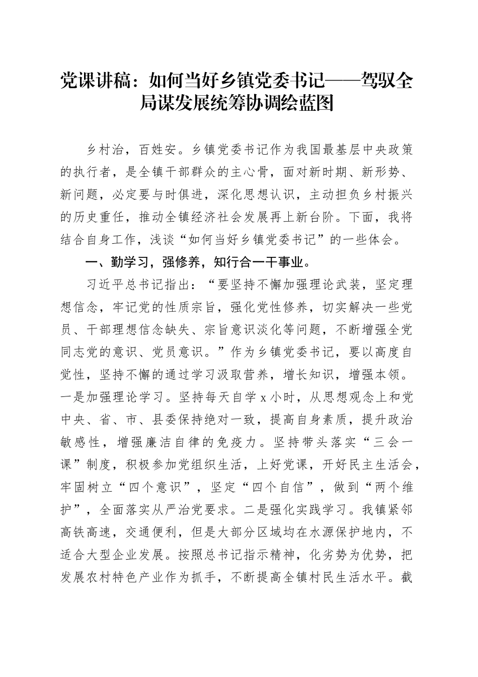 党课讲稿：如何当好乡镇街道党委书记——驾驭全局谋发展统筹协调绘蓝图_第1页