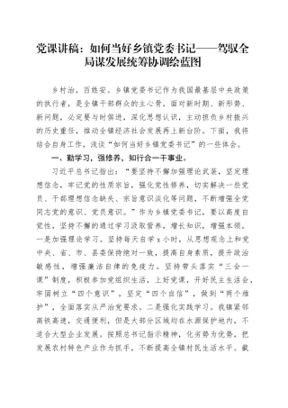 党课讲稿：如何当好乡镇街道党委书记——驾驭全局谋发展统筹协调绘蓝图