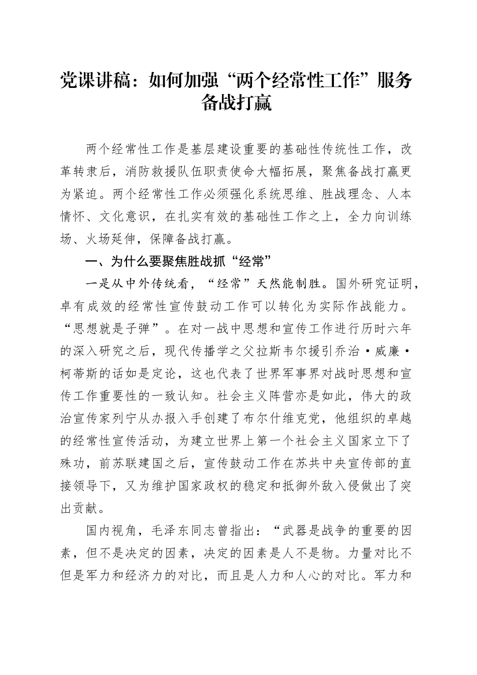 党课讲稿：如何加强 “两个经常性工作”服务备战打赢_第1页