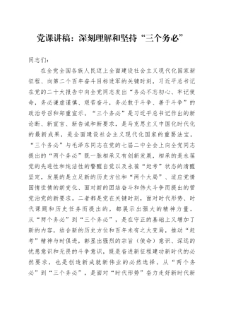 党课讲稿：深刻理解和坚持“三个务必”