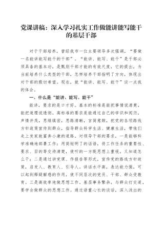 党课讲稿：深入学习扎实工作做能讲能写能干的基层干部 （1）