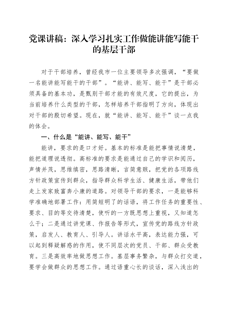 党课讲稿：深入学习扎实工作做能讲能写能干的基层干部_第1页