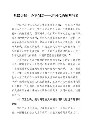 党课讲稿：守正创新——新时代的鲜明气象