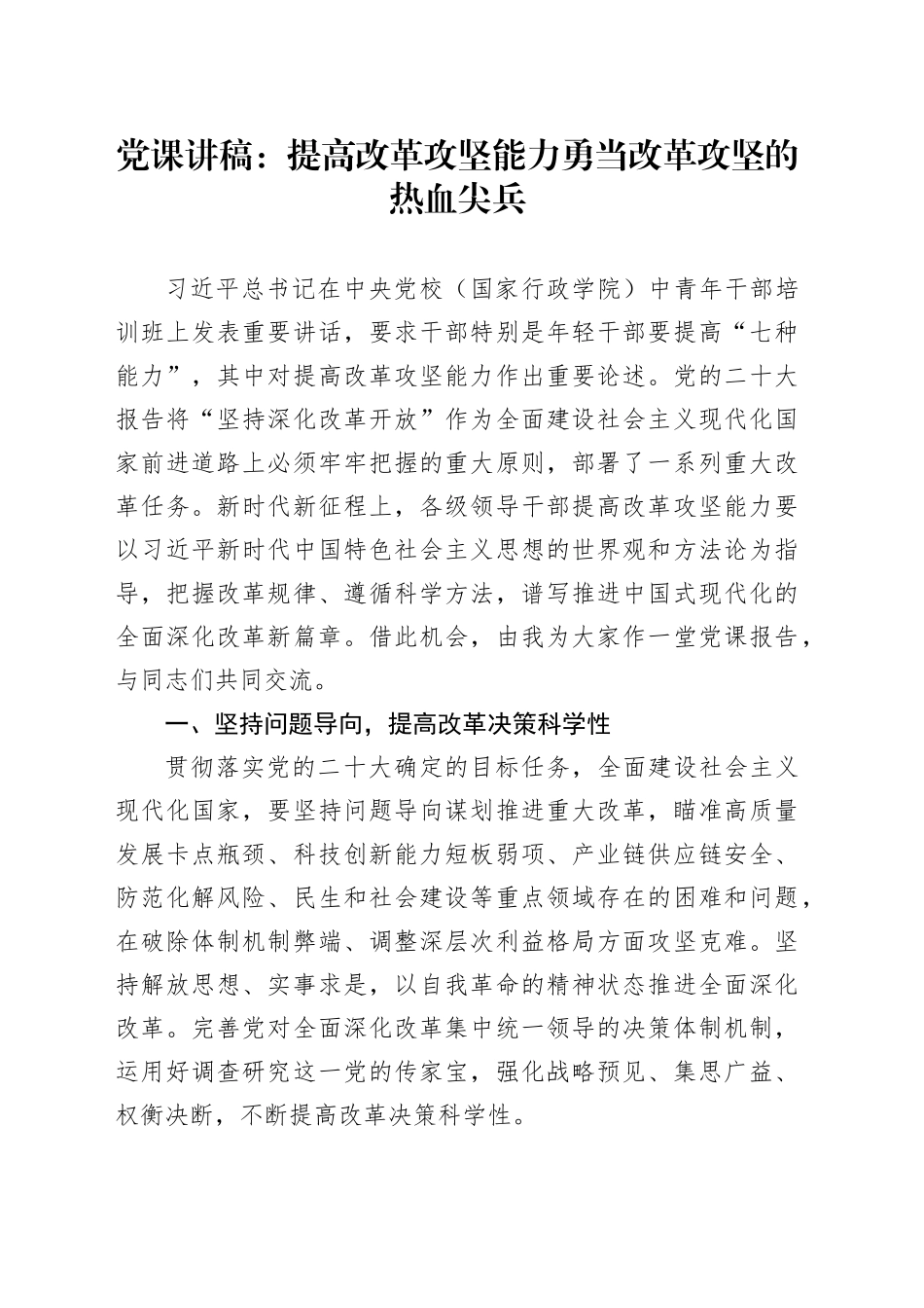 党课讲稿：提高改革攻坚能力 勇当改革攻坚的热血尖兵_第1页
