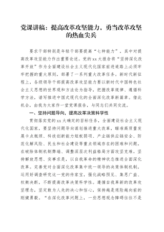 党课讲稿：提高改革攻坚能力，勇当改革攻坚的热血尖兵