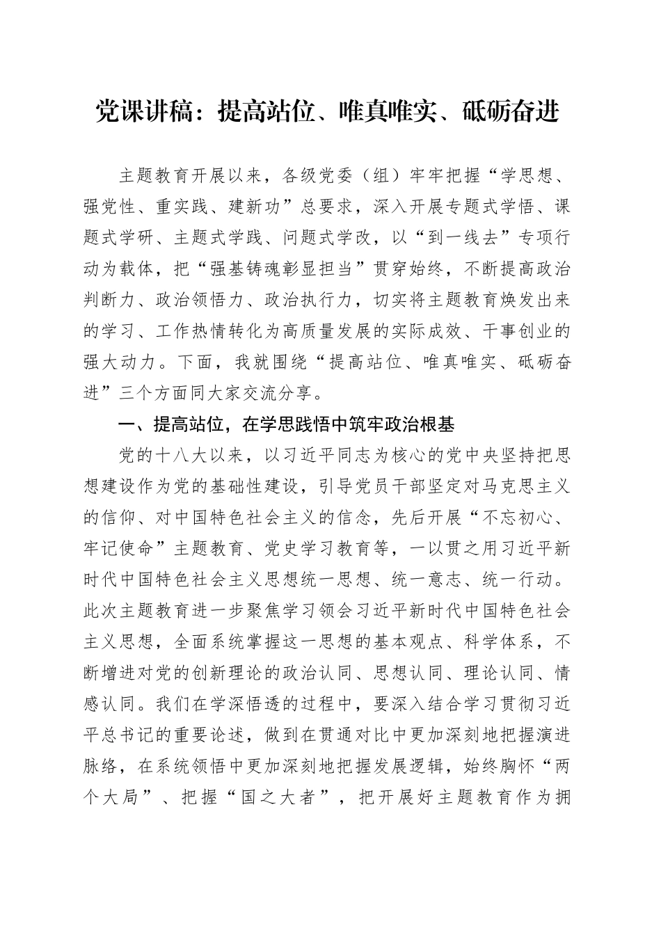 党课讲稿：提高站位、唯真唯实、砥砺奋进_第1页