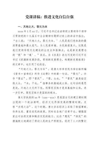 党课讲稿：推进文化自信自强