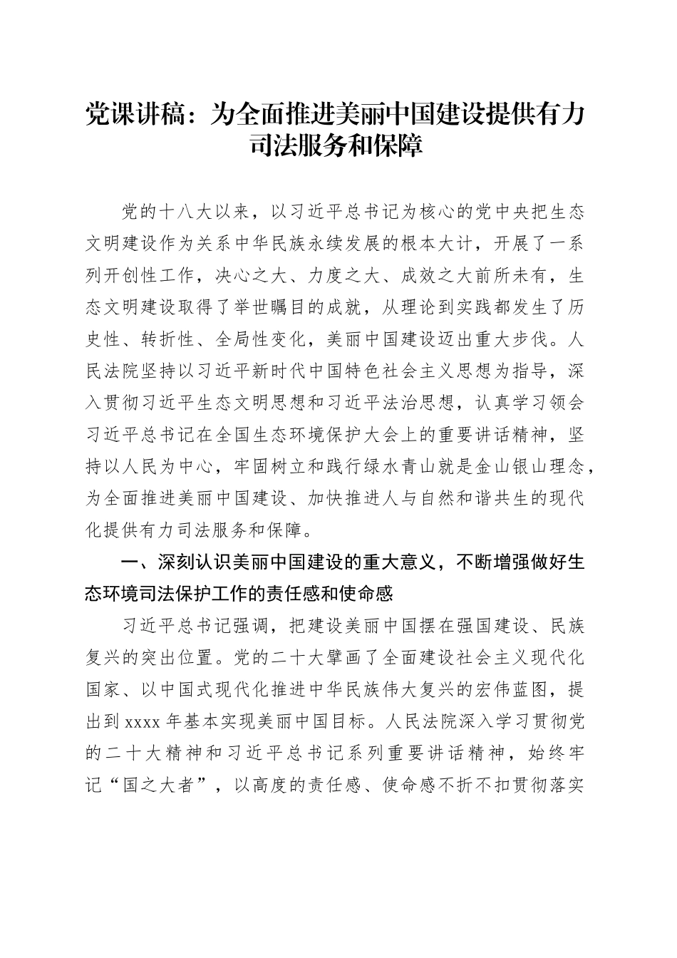 党课讲稿：为全面推进美丽中国建设提供有力司法服务和保障_第1页