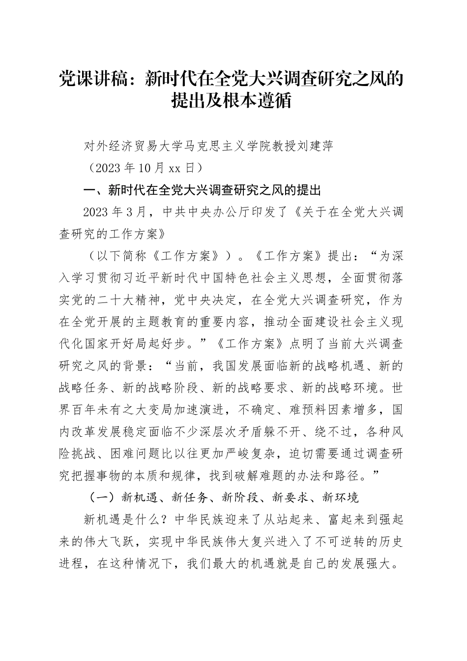 党课讲稿：新时代在全党大兴调查研究之风的提出及根本遵循_第1页