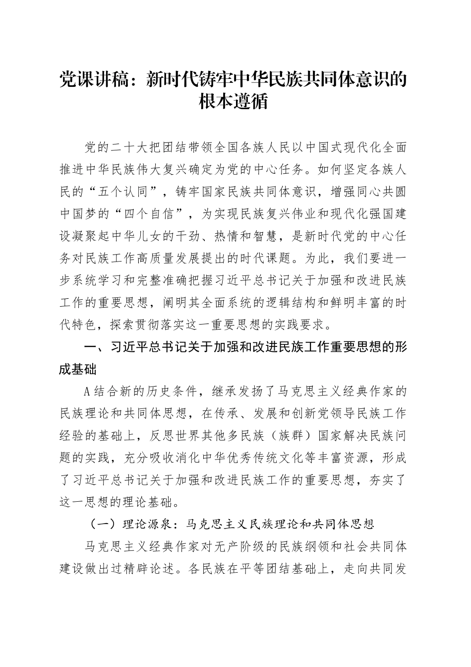 党课讲稿：新时代铸牢中华民族共同体意识的根本遵循_第1页