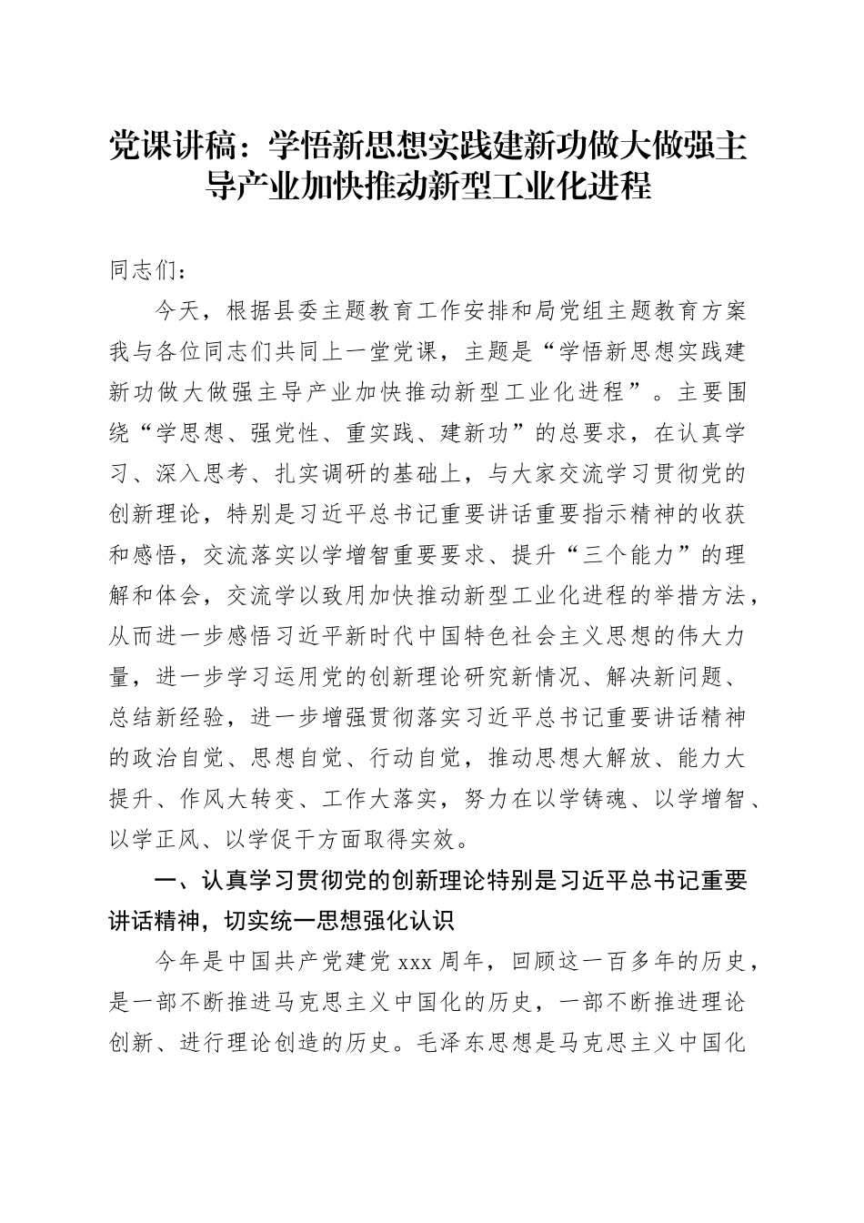 党课讲稿：学悟新思想 实践建新功 做大做强主导产业 加快推动新型工业化进程_第1页